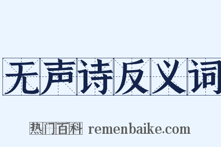 无声诗反义词是什么意思的图片